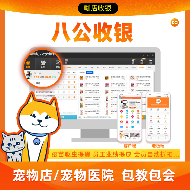 八公宠物店会员管理系统收银软件寄养疫苗提醒医院诊所支持苹果