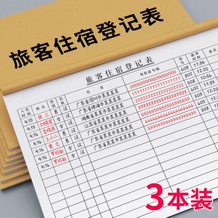 旅客住宿登记表旅店酒店入住访客登记住宿来客人员客户实名登记本