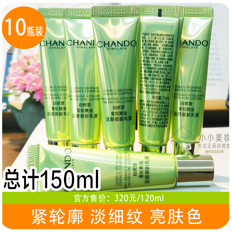 自然堂雪松精油活颜御龄乳液小样