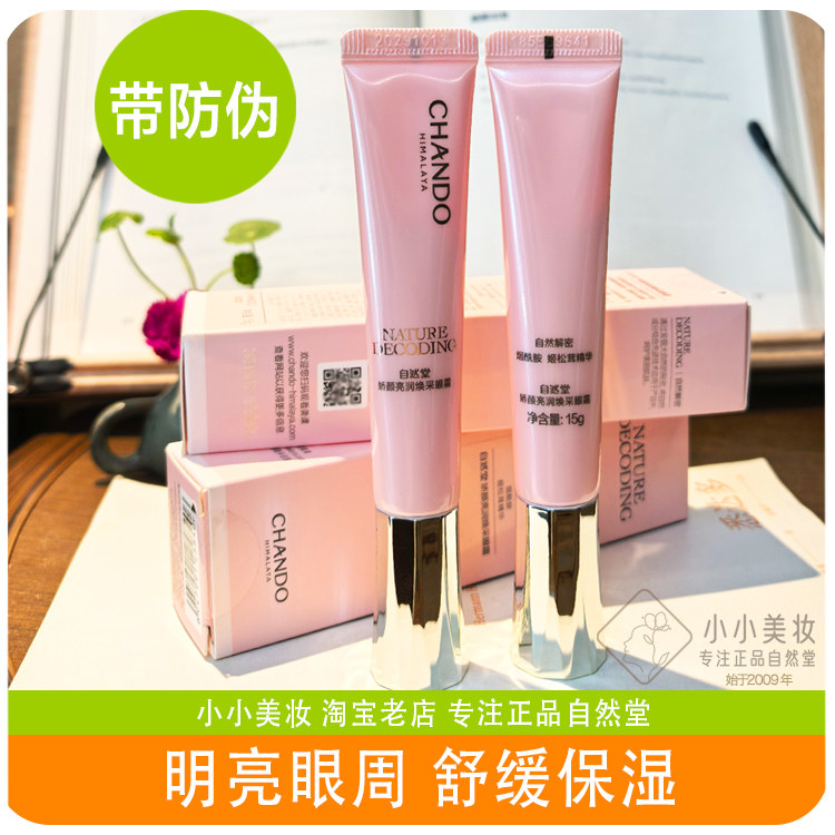 自然堂粉琉璃娇颜亮润焕采保湿眼霜15g烟酰胺紧致补水舒缓正品女
