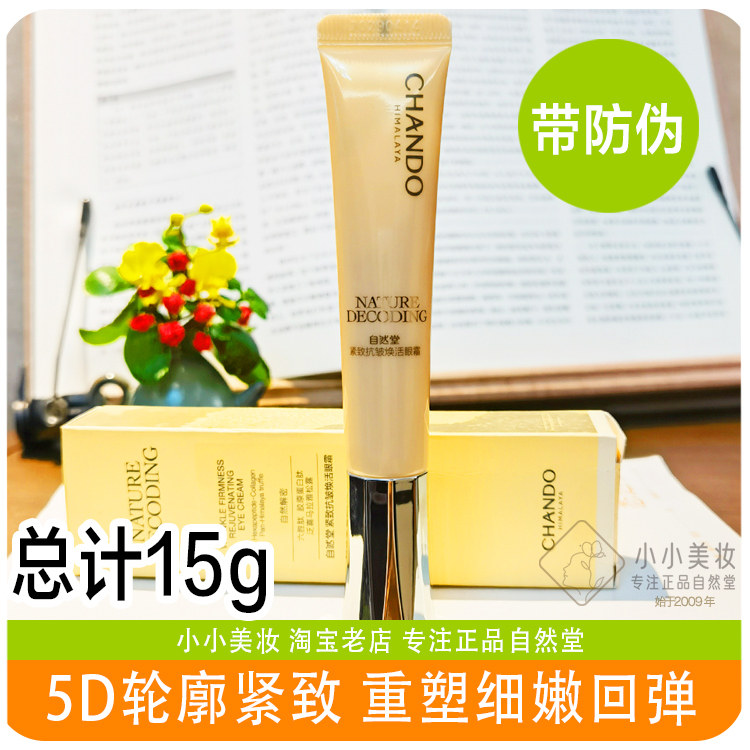 自然堂金琉璃提拉紧致抗皱焕活眼霜15g淡化黑眼圈细纹专柜正品