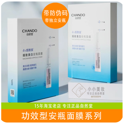 自然堂烟酰胺虾青素安瓶面贴膜