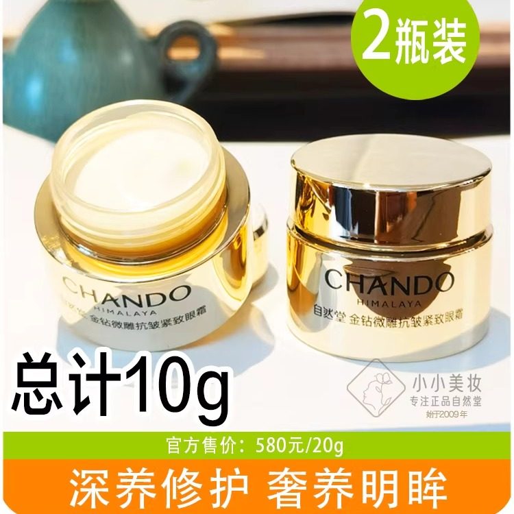 自然堂金钻微雕抗皱紧致眼霜5g淡纹化黑眼圈中小样试用体验装正品