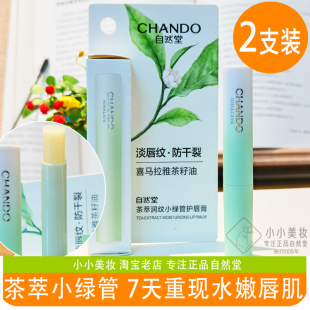自然堂茶萃润纹小绿管护唇膏柔嫩保湿 滋润润唇膏女防干裂学生正品