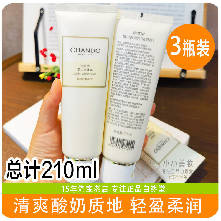 自然堂舒缓抗干燥雪肌美白身体乳烟酰胺焕亮保湿润肤试用套装滋润