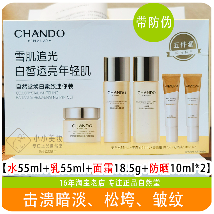 自然堂小样雪肌追光焕白紧致迷你水乳液面霜体验试用套装专柜正品