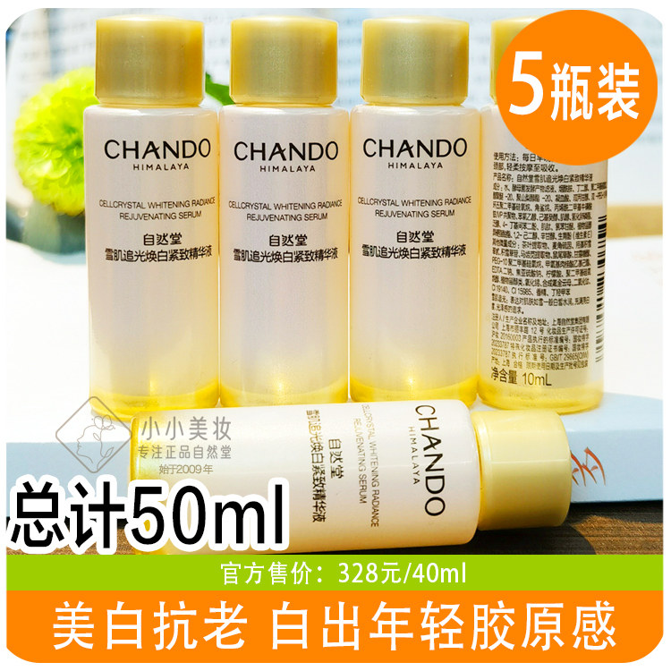 自然堂小样白钻雪肌追光焕白紧致精华液抗皱美白淡斑烟酰胺试用装