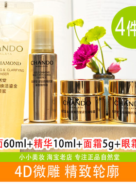 自然堂金钻微雕抗皱体验四件套装