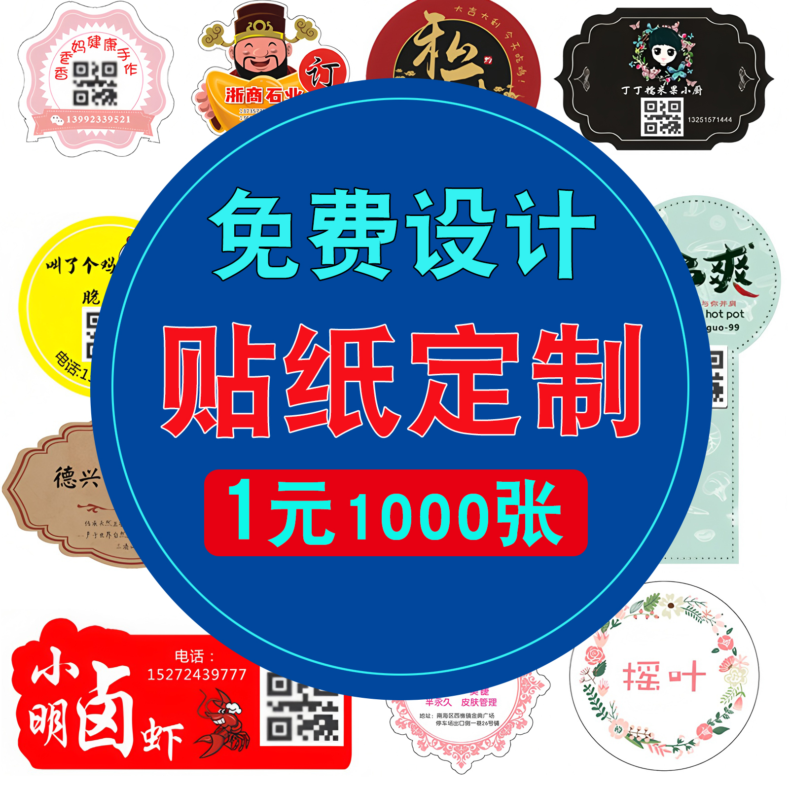 不干胶贴纸定制广告标签定做