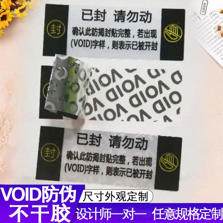 防伪标签不干胶贴纸定制撕毁无效标识揭开留字一次性VOID封口贴