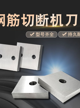 钢筋切断机刀片GQ40-50型切粒机圆弧刀片H13废钢筋断钢机配件加重