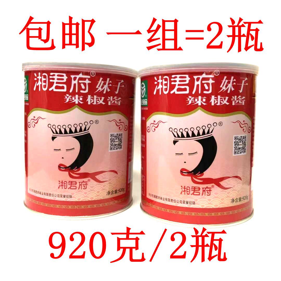 湘君府妹子辣椒酱920g*2罐猛辣型一组2罐包邮
