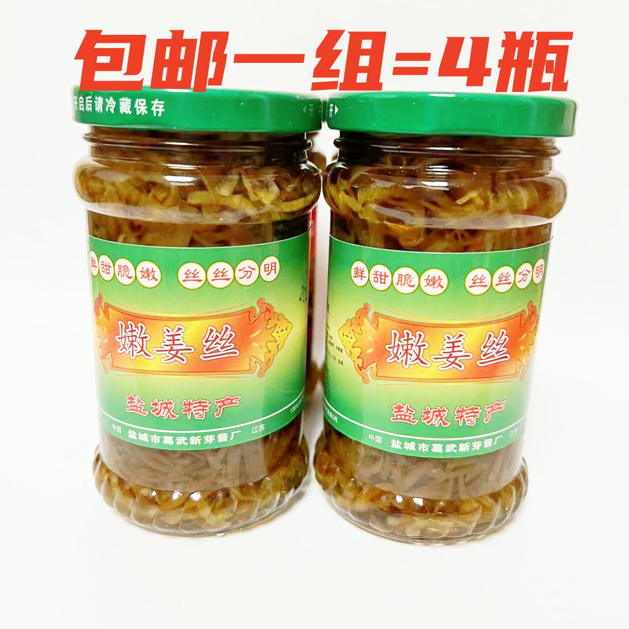 盐城葛武特产新芽牌嫩姜丝250克*4瓶生姜丝酱菜拌干丝一组4瓶包邮