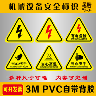 配电箱有电危险标识牌当心机械伤人闪电标识当心触电标识贴纸