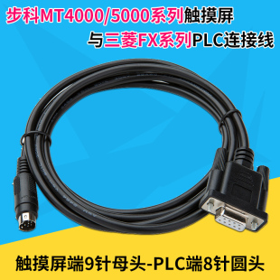 步科MT4000 5000 5000系列触摸屏与三菱FX系列PLC连接线MT4000