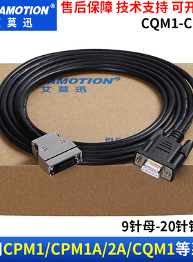 艾莫迅PLC编程电缆适用CPM1A/2A/CQM1 PLC数据线CQM1-CIF02下载线