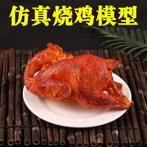 【真滋味】烧鸡模型道具仿真