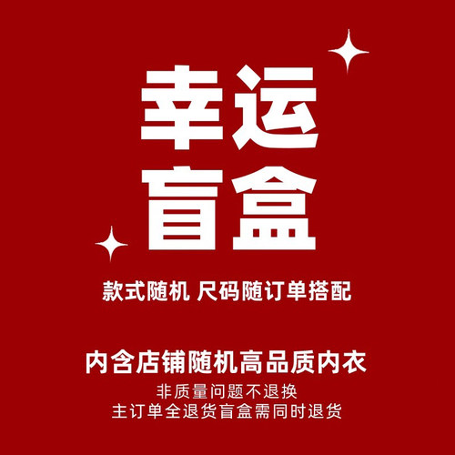 随机文胸盲盒39.9一件