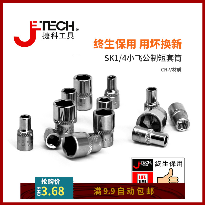 捷科工具小飞4寸六角公制套筒