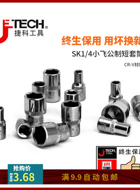 捷科工具小飞1/4寸六角公制套筒6.3mm棘轮快速扳手短款套筒套管