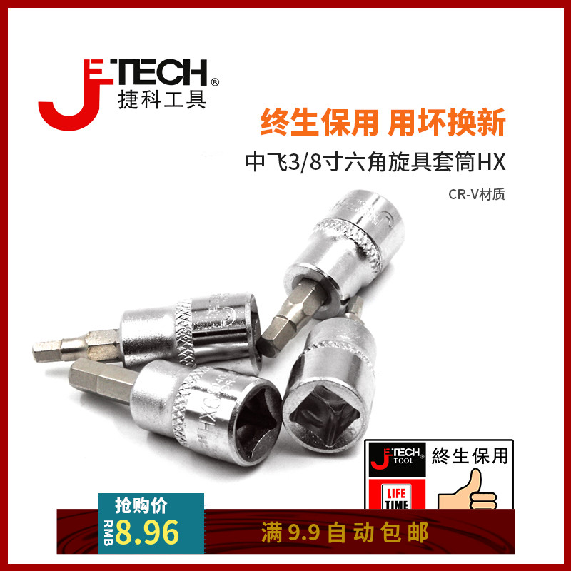 jetech捷科工具中飞3/8寸内六角旋具套筒中号棘轮扳手套头汽修HX 五金/工具 旋具套筒 原图主图