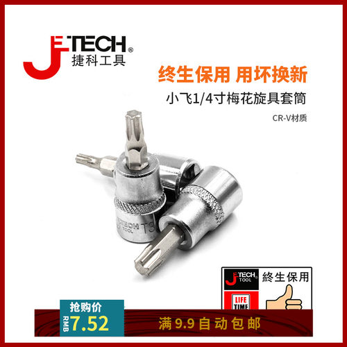 JETECH捷科工具小飞1/4棘轮扳手