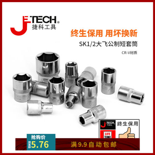 JETECH捷科工具大飞2寸公制六角