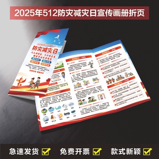 2025年512防灾减灾日折页手册全国防灾减灾主题宣传周画册A4三彩