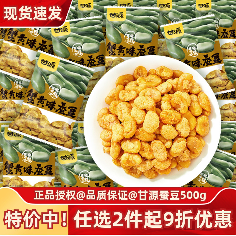 甘源蟹黄味蚕豆500g坚果小吃