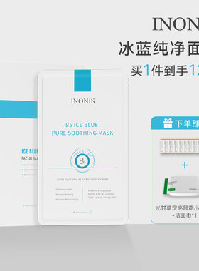 INONIS英诺妮诗冰蓝纯净面膜晒后泛红补水敏感肌肤屏障保湿