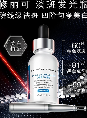 【扫码可验】修丽可发光瓶臻白焕彩精华液淡斑精华面部淡化提亮