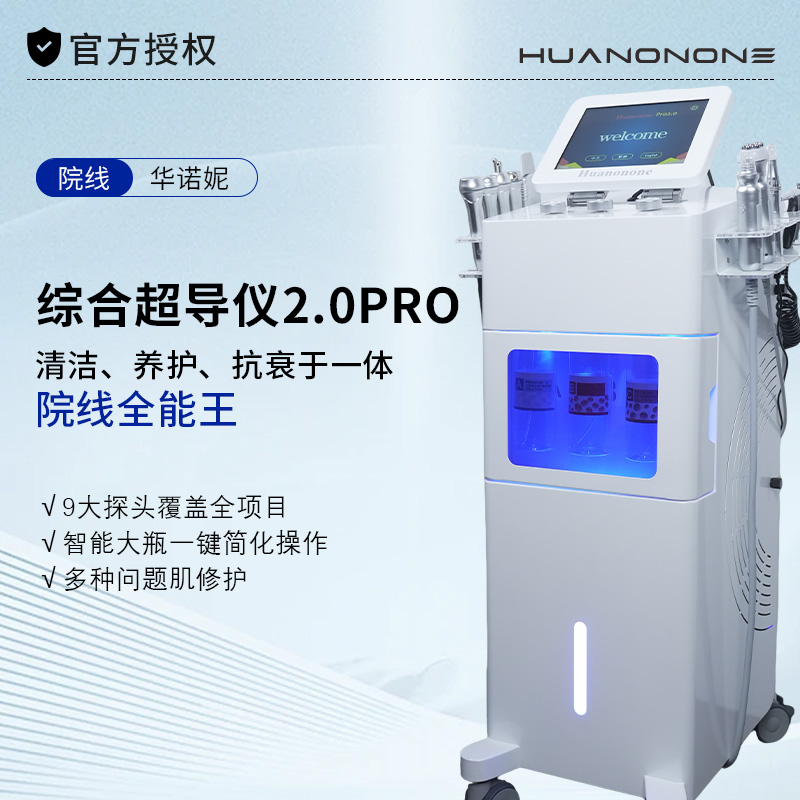 华诺妮白金超导仪导入去角质注氧小气泡清洁美容院专用面部紧致