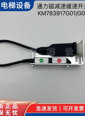 电梯配件KM783917G01/KM806486G01/G02/NTS/通力磁/减速缓速开关