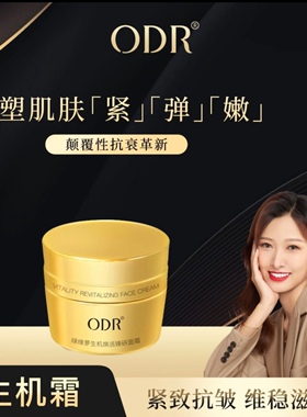ODR绿缘萝生机焕活臻研面霜ODR生肌霜保湿提亮肤色提拉紧致修复