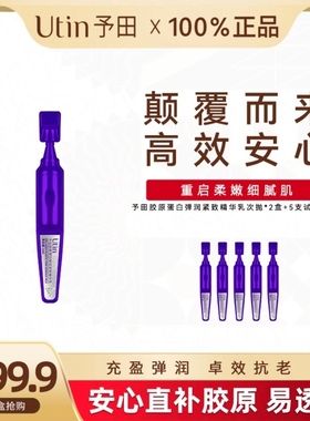 utin/予田 【天花板】胶原蛋白弹润紧致精华乳抗皱紧致舒缓正品