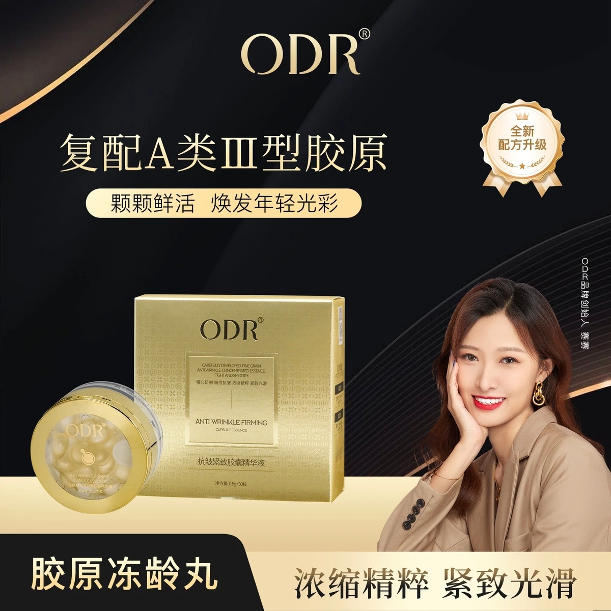 正品ODR绿缘萝抗皱紧致胶囊精华液胶原蛋白填充丸【胶原冻龄丸】