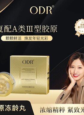 正品ODR绿缘萝抗皱紧致胶囊精华液胶原蛋白填充丸【胶原冻龄丸】