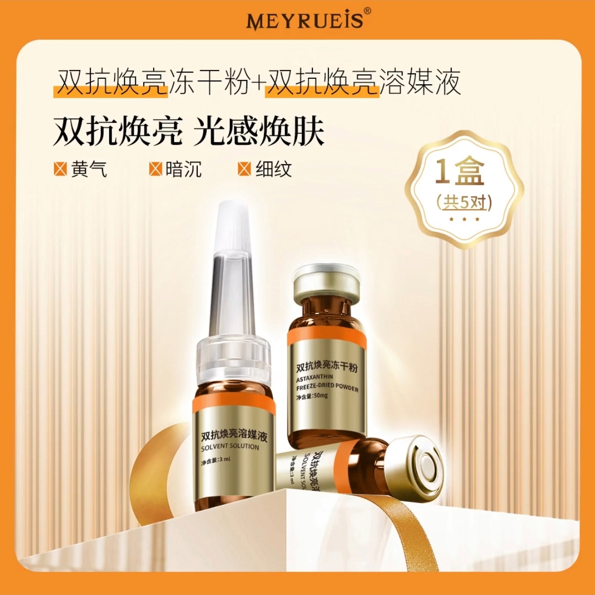 MEYRUEiS双抗焕亮冻干粉 高浓度VC抗氧提亮焕活肌底小华坨刘老思