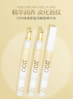 正品ODR绿缘萝盈润嫩唇精华油滋润保湿淡化唇纹水嫩提亮改善干燥