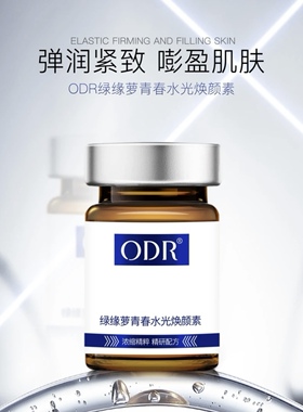 ODR绿缘萝青春水光焕颜素补水保湿提亮肤色细腻肌肤动能素