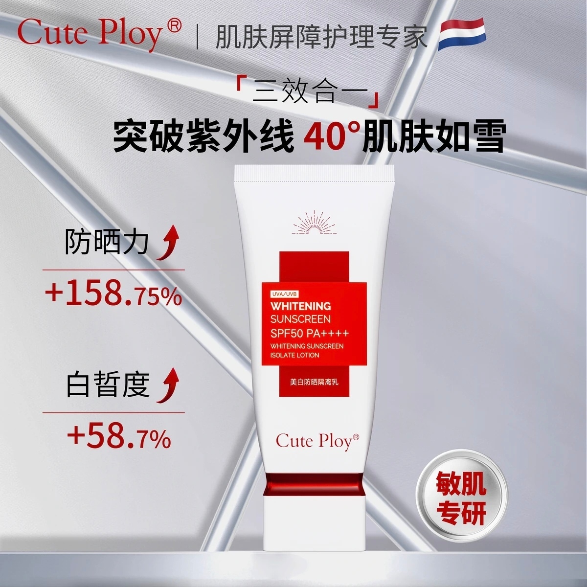 cute ploy 防晒隔离乳SPF50PA++++防紫外线防晒养肤透亮防晒霜