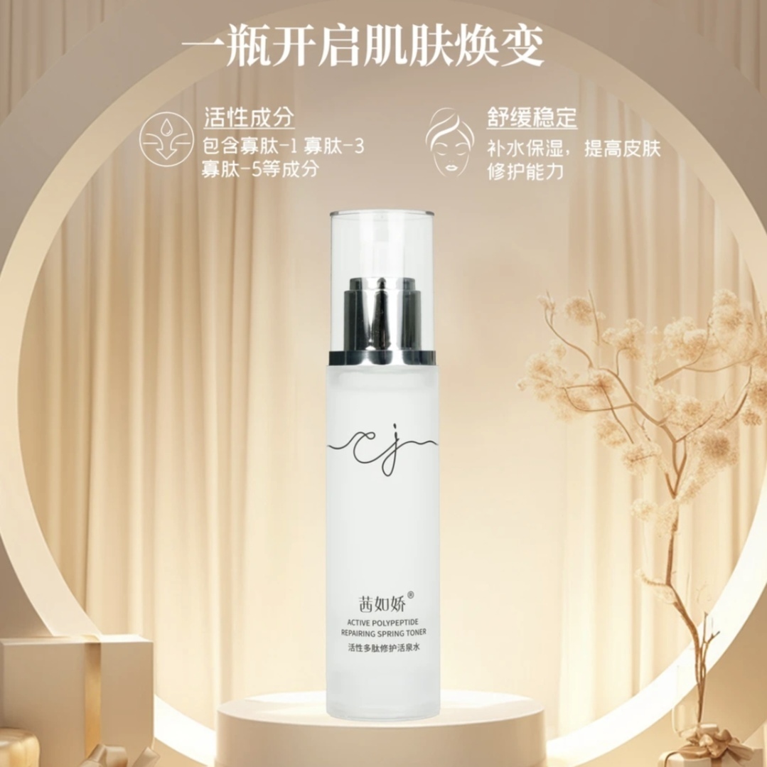 正品茜如娇活性多肽修护活泉水补水保湿修护改善暗沉收敛毛孔提亮