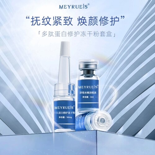 正品MEYRUEiS蓝铜肽蛋白修护冻干粉强韧修护蓝铜肽冻干粉10对20对