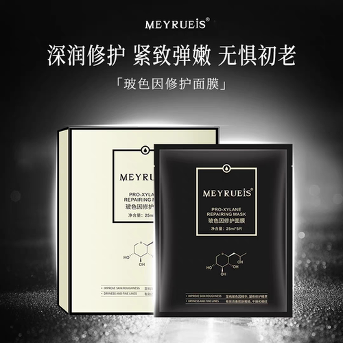 MEYRUEiS玻色因修护面膜 补水保湿紧致深润多效修护 玻色因面膜