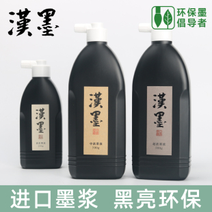 汉墨墨汁 进口日本墨液 毛笔书法国画创作专用环保中浓超浓墨运堂