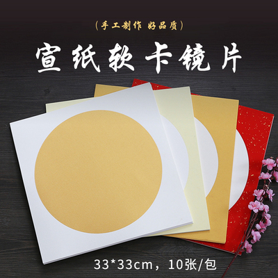 软卡圆形镜片生宣卡纸书法国画