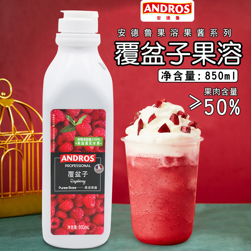 ANDROS安德鲁覆盆子果溶果汁850ml野草莓小红莓浓缩果汁商用