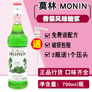 新品 MONIN莫林香菜风味糖浆果露700ml玻璃瓶调咖啡鸡尾酒果汁饮料