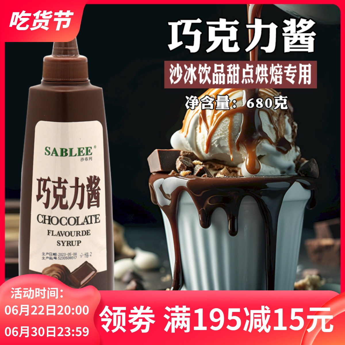 沙布列黑巧克力酱680g瓶装 月饼咖啡拉花冰淇淋可可烘焙挤瓶