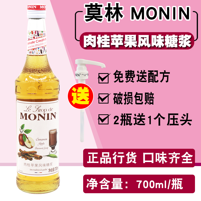 莫林肉桂苹果风味糖浆700ml咖啡